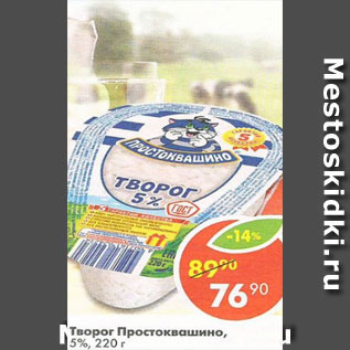 Акция - Творог Простоквашино 5%