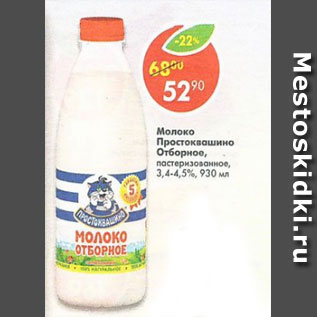 Акция - молоко Простоквашино отборное пастеризованное 3,4-4,5%