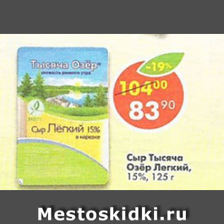 Акция - сыр Тысяча Озёр Легкий 15%