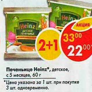 Акция - Печенье Heinz детское с 5 мес