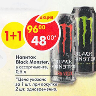 Акция - Напиток Black Monster