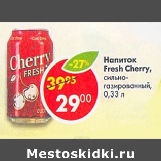Акция - напиток Fresh cherry с/г