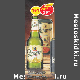 Акция - Пиво Staropramen светлое 4,2%