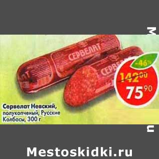 Акция - Сервелат Невский, полукопченый, Русские колбасы