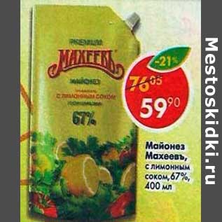 Акция - Майонез Махеевъ с лимонным соком 67%