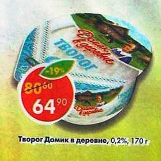 Акция - Творог Домик в деревне 0,2%