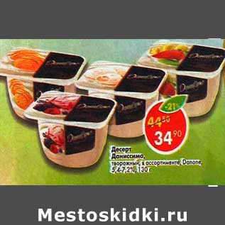 Акция - Десерт Даниссимо творожный Danone 5,4-7,2%