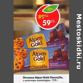 Акция - Печенье Alpen Gold ChocoLife