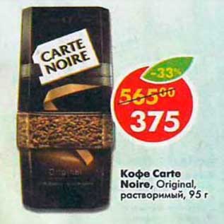 Акция - Кофе Carte Noire Original растворимый