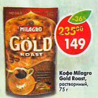 Акция - Кофе Milagro Gold Roast растворимый