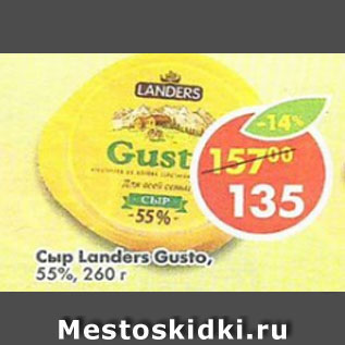 Акция - Сыр Landers Gusto 55%