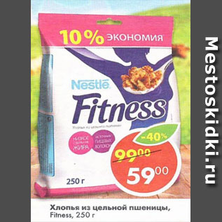 Акция - Хлопья Fitness из цельной пшеницы Nestle