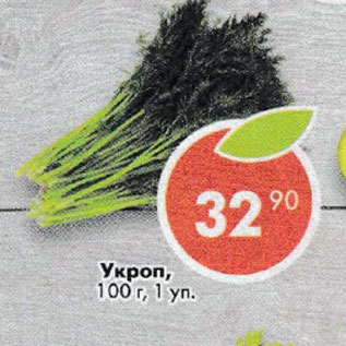 Акция - укроп