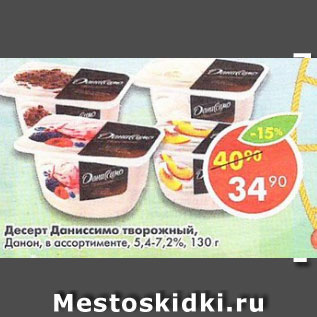 Акция - Десерт Даниссимо творожный Danone 5,4-7,2%
