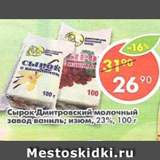 Акция - Сырок Дмитровский молочный завод ваниль; изюм 23%
