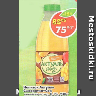 Акция - напиток Актуаль сыворотка+сок апельсин-манго 0,1%