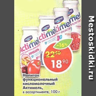 Акция - Напиток Actimel Danone 2,5%