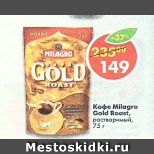 Акция - Кофе Milagro Gold Roast растворимый