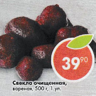 Акция - Свекла очищенная вареная