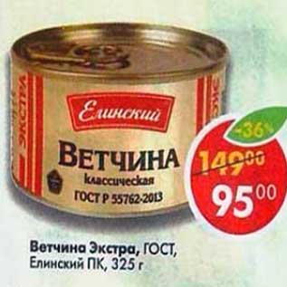 Акция - Ветчина Экстра, ГОСТ, Елинский ПК