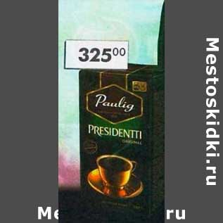 Акция - Кофе Paulig Presidentti