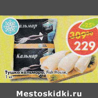 Акция - Тушка кальмара Fish House