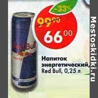 Акция - напиток Энергетический Red Bull