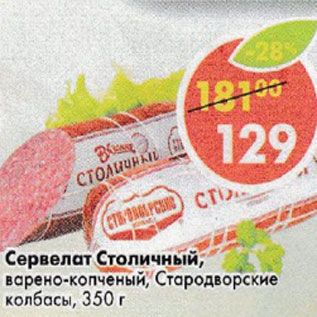 Акция - Сервелат Столичный Стародворские колбасы