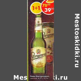 Акция - Пиво Staropramen светлое 4,2%