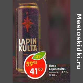 Акция - Пиво Lapin Kulta светлое 4,5%