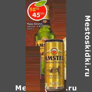 Акция - Пиво Amstel, светлое 4,8%