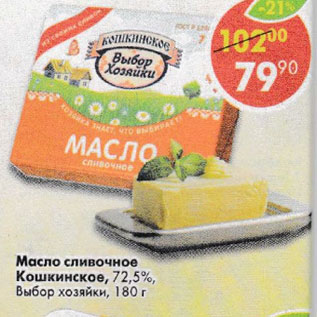 Акция - Масло сливочное Кошкинское 72,5% Выбор хозяйки