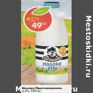 Акция - молоко Простоквашино 2,5%