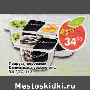 Акция - Продукт творожный Даниссимо 5,4-7,2%