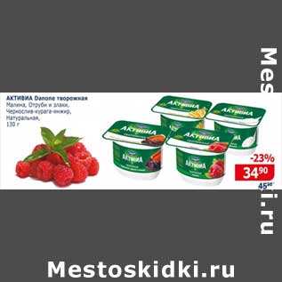 Акция - Активиа Danone творожная малина, отруби и злаки, чернослив-курага-инжир, натуральная