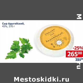 Акция - Сыр Адыгейский 45%