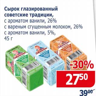 Акция - Сырок глазированный советские традиции, с ароматом ванили, 26% ; с вареным сгущенным молоком 26%; с ароматом ванили 5%