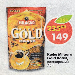 Акция - Кофе Milagro Gold Roast растворимый