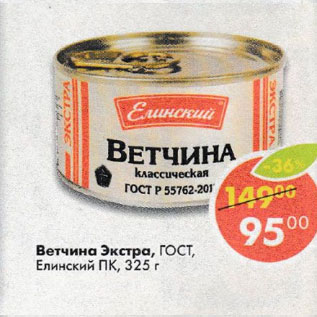 Акция - Ветчина Экстра, ГОСТ, Елинский ПК