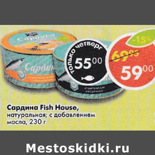 Акция - Сардина натуральная; с добавлением масла Fish house