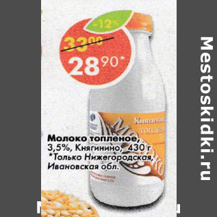 Акция - Молоко топленое 3,5% Кнгинино