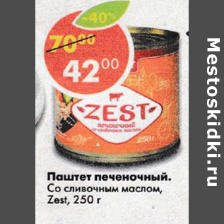 Акция - Паштет печеночный, со сливочным маслом Zest