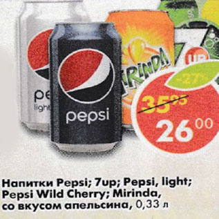 Акция - Напитки Pepsi; 7Up; Pepsi light;Pepsi Wild cherry; Mirinda, со вкусом апельсина