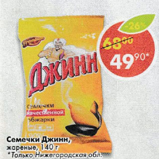 Акция - Семечки Джини, жареные