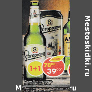 Акция - Пиво Staropramen светлое 4,2%