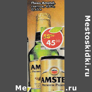 Акция - Пиво Amstel, светлое 4,8%