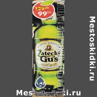 Акция - Пиво Zatecky Gus