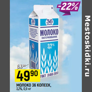 Акция - МОЛОКО 36 КОПЕЕК, 3,2%