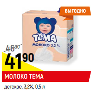 Акция - МОЛОКО ТЕМА детское, 3,2%