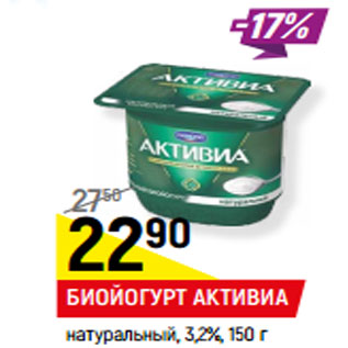 Акция - БИОЙОГУРТ АКТИВИА натуральный, 3,2%,